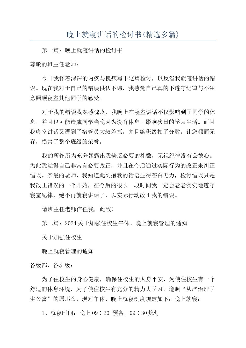 晚上就寝讲话的检讨书(精选多篇)_第1页