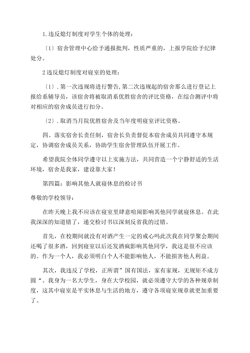 晚上就寝讲话的检讨书(精选多篇)_第3页