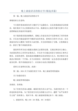 晚上就寝讲话的检讨书(精选多篇)