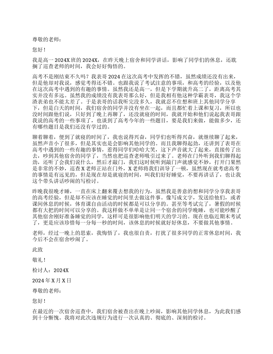 晚上宿舍吵闹检讨书_第1页