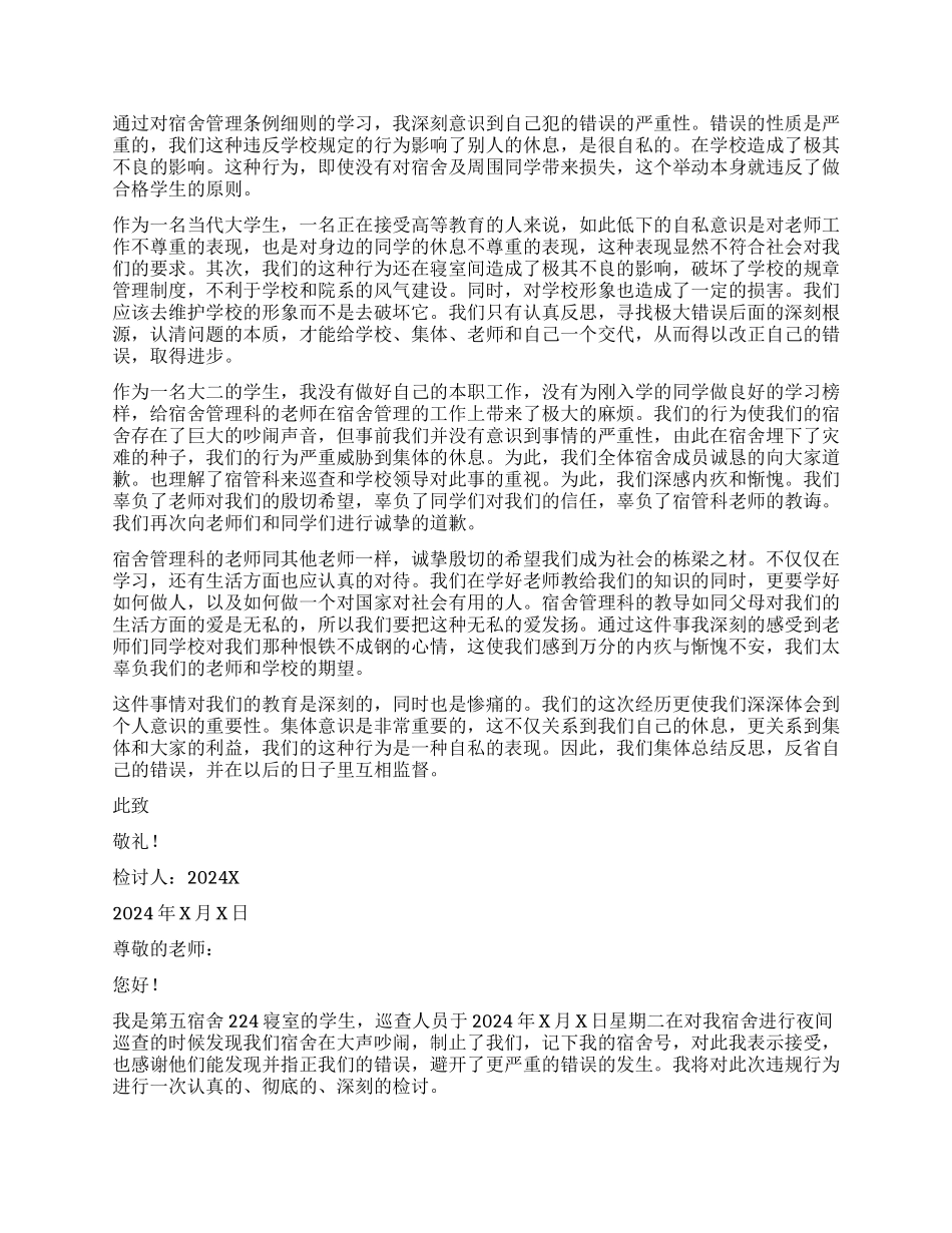 晚上宿舍吵闹检讨书_第2页