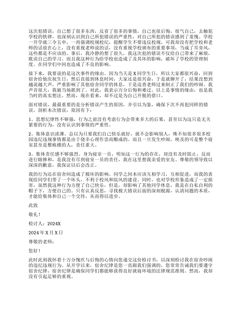 晚上宿舍吵闹检讨书_第3页