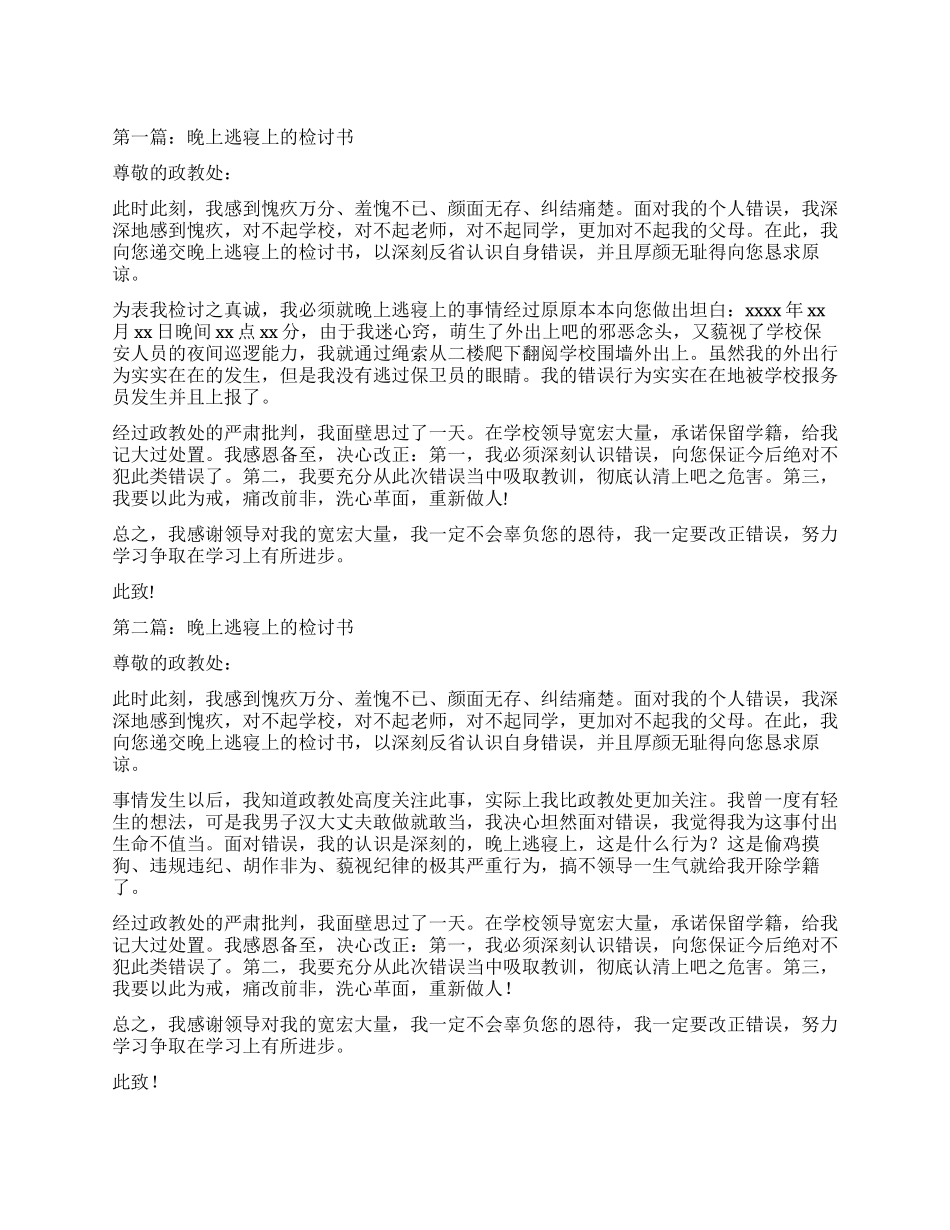 晚上逃寝上网的检讨书(精选多篇)_第1页