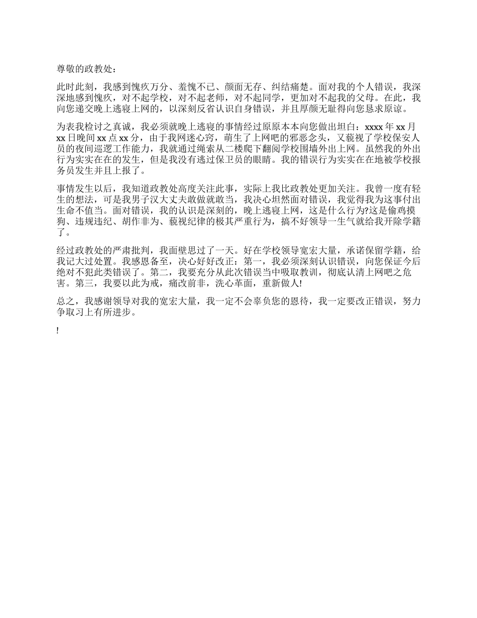 晚上逃寝上网的检讨书_第1页