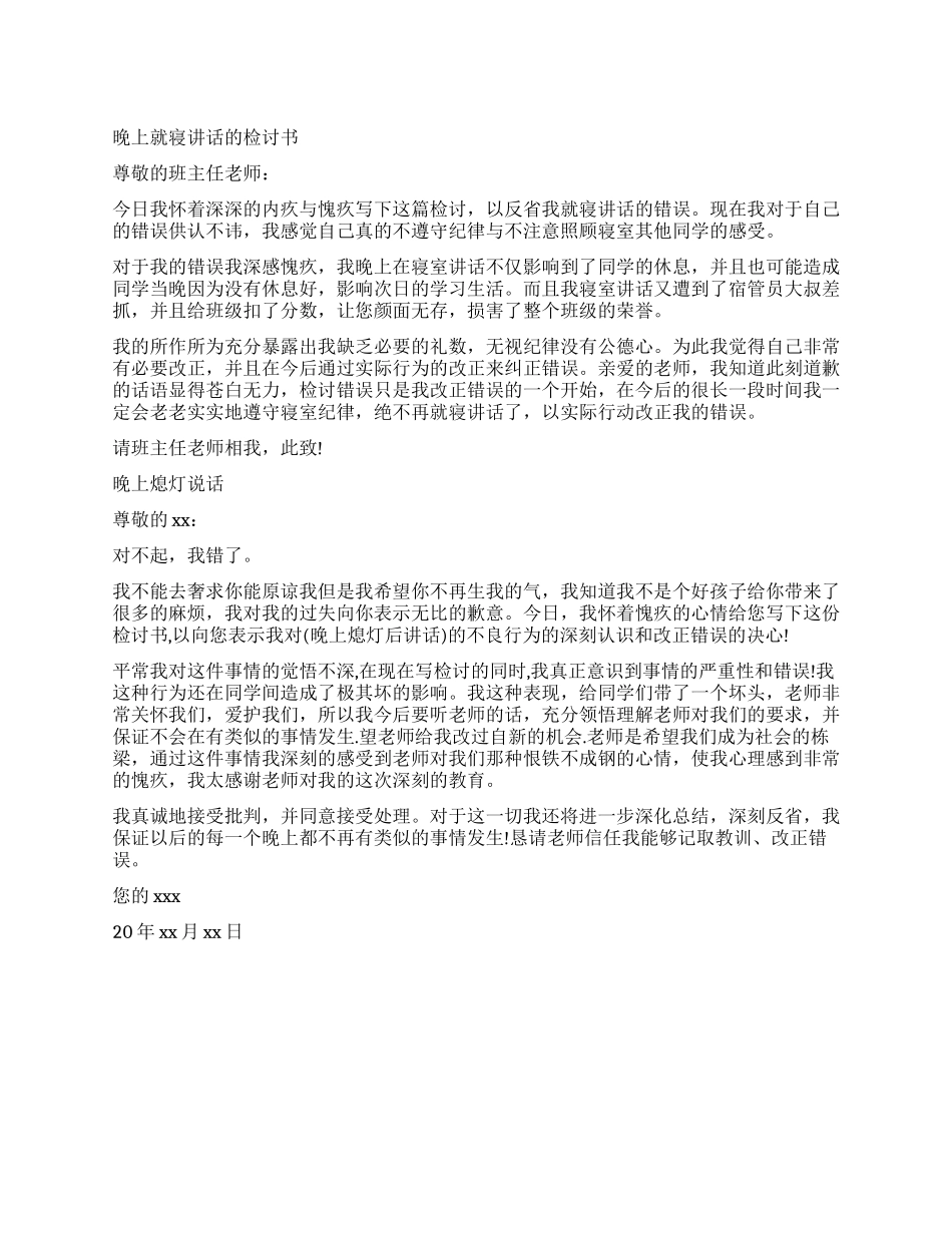 晚休说话检讨书_第1页