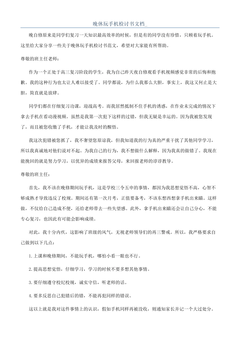 晚休玩手机检讨书文档-_第1页