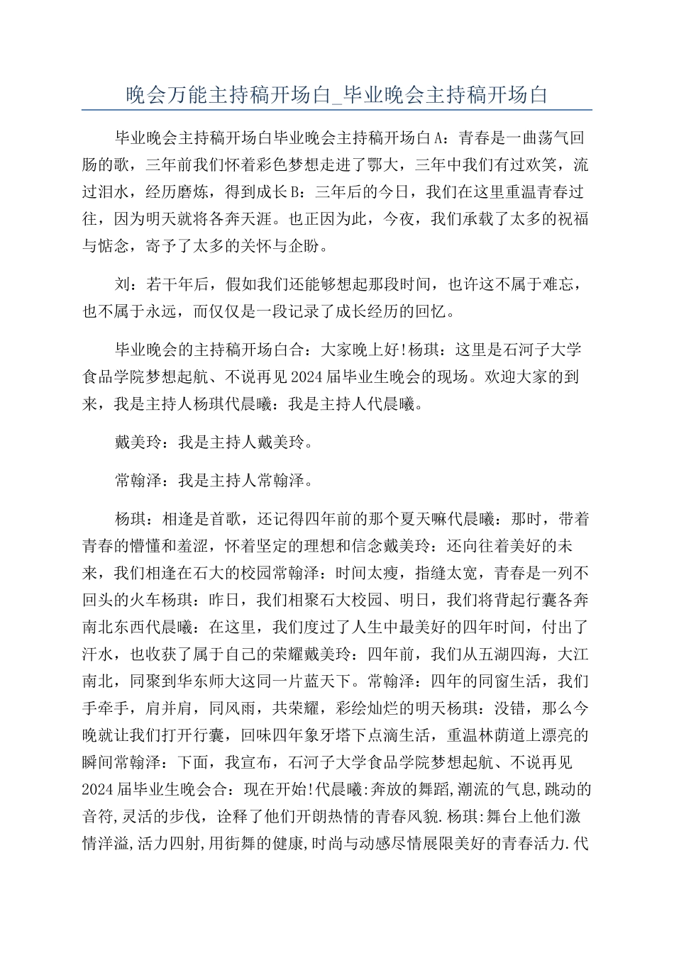晚会万能主持稿开场白-毕业晚会主持稿开场白_第1页
