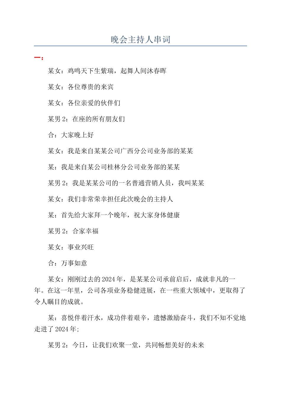 晚会主持人串词_第1页