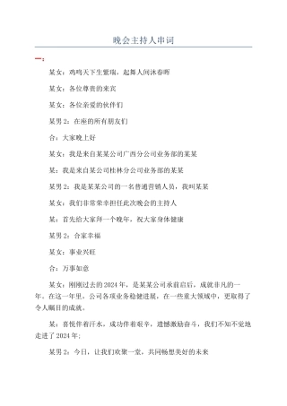 晚会主持人串词