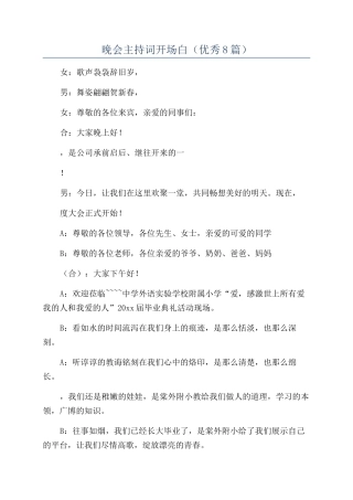 晚会主持词开场白