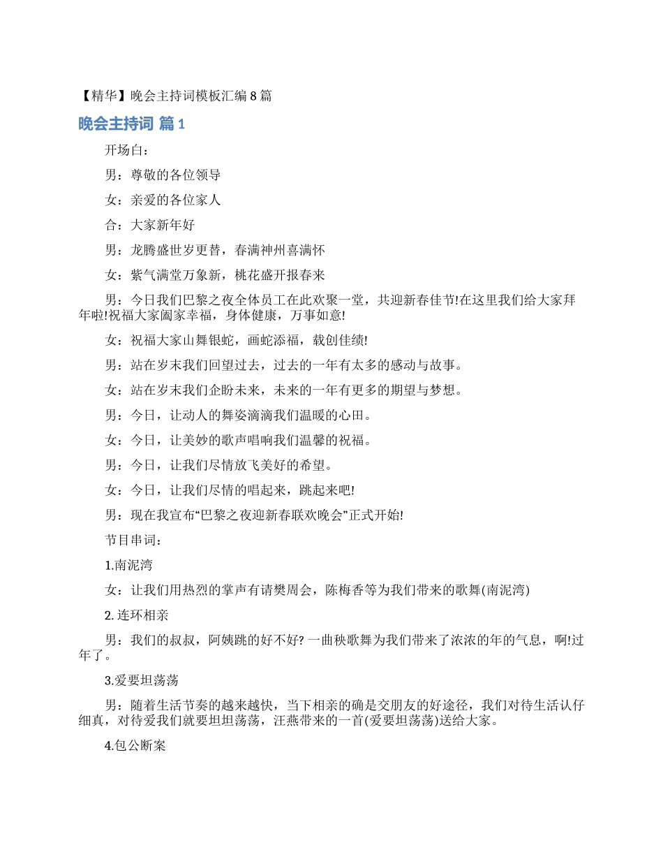 晚会主持词模板汇编8篇_第1页