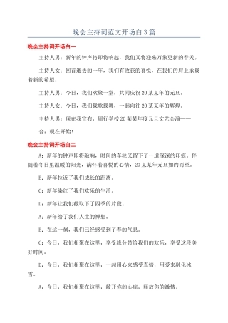 晚会主持词范文开场白3篇