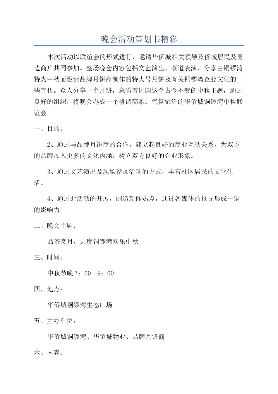 晚会活动策划书精彩_第1页