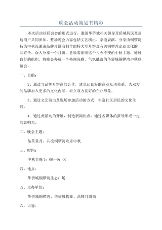 晚会活动策划书精彩