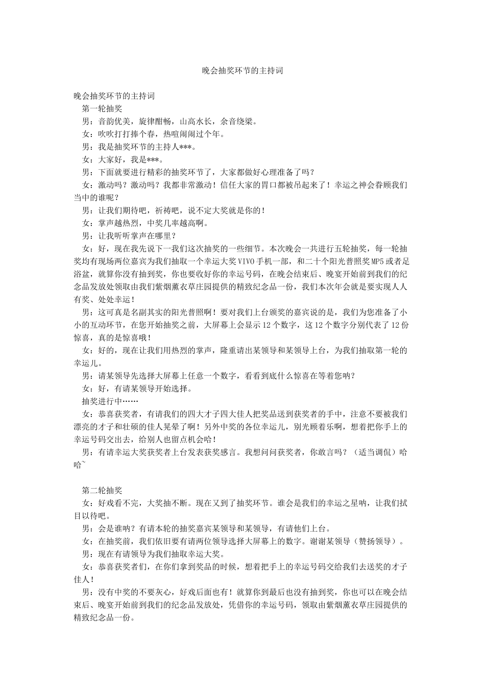 晚会抽奖环节的主持词_第1页
