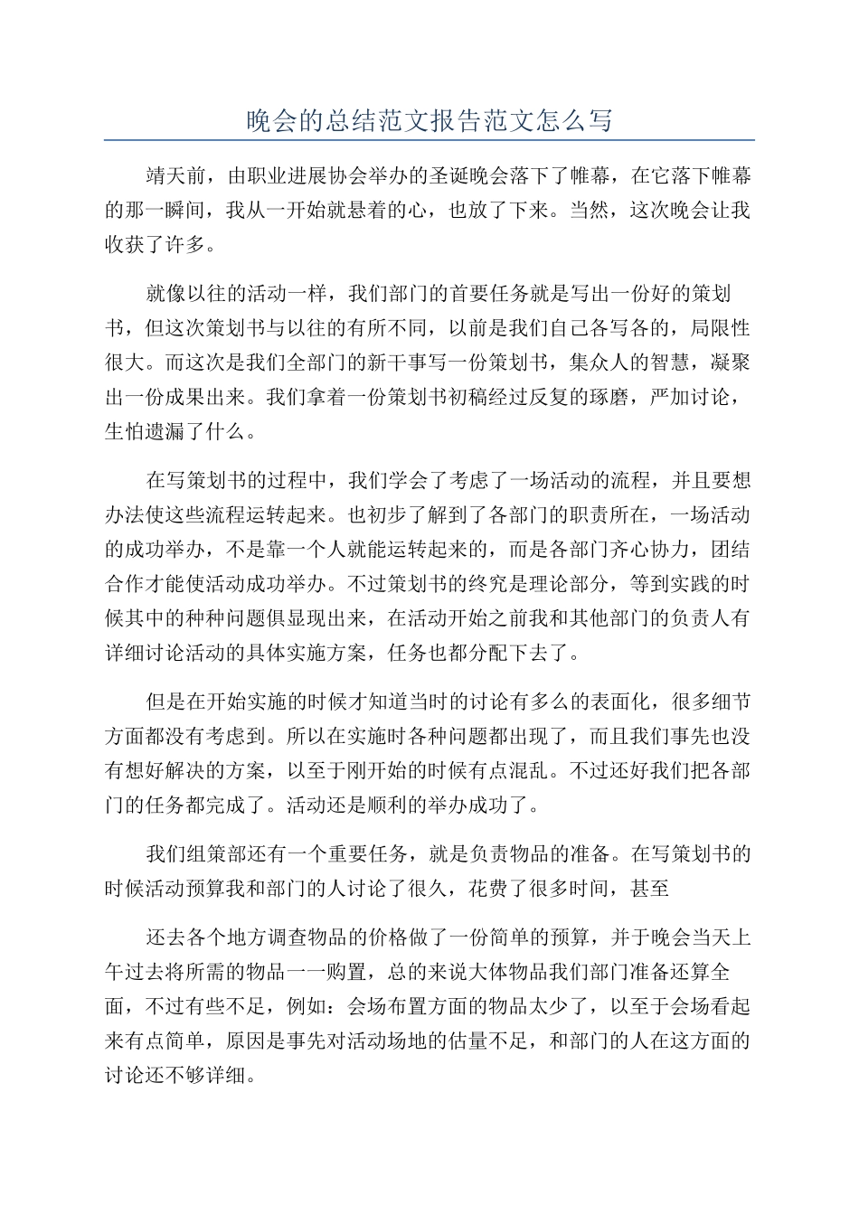 晚会的总结范文报告范文怎么写_第1页