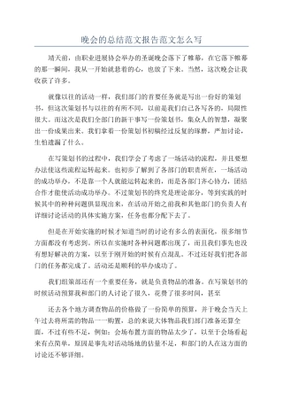 晚会的总结范文报告范文怎么写
