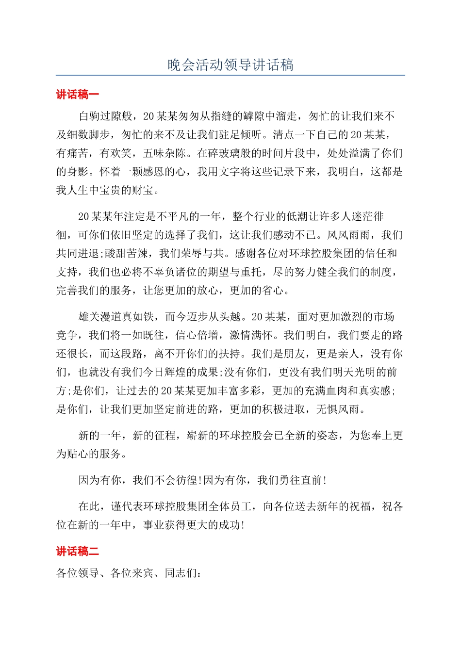 晚会活动领导讲话稿_第1页