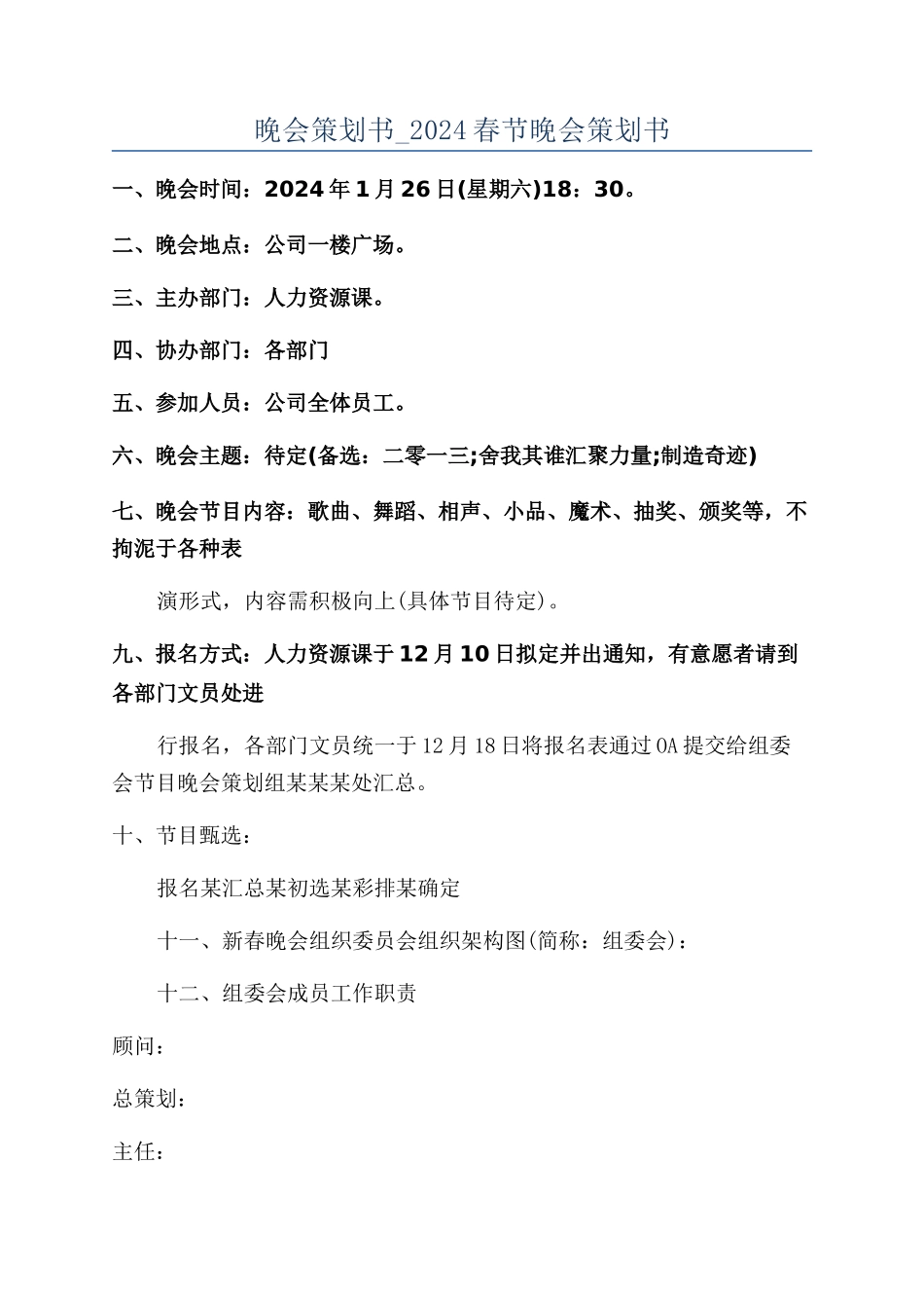 晚会策划书-2024春节晚会策划书_第1页