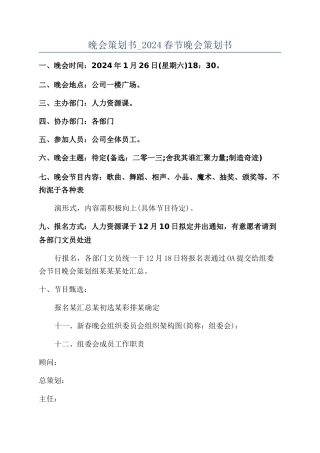 晚会策划书-2024春节晚会策划书