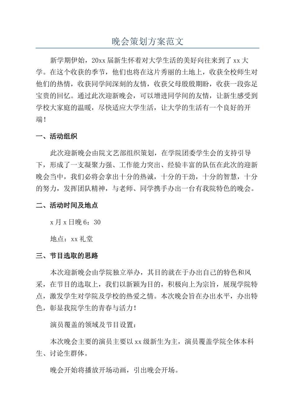 晚会策划方案范文_第1页