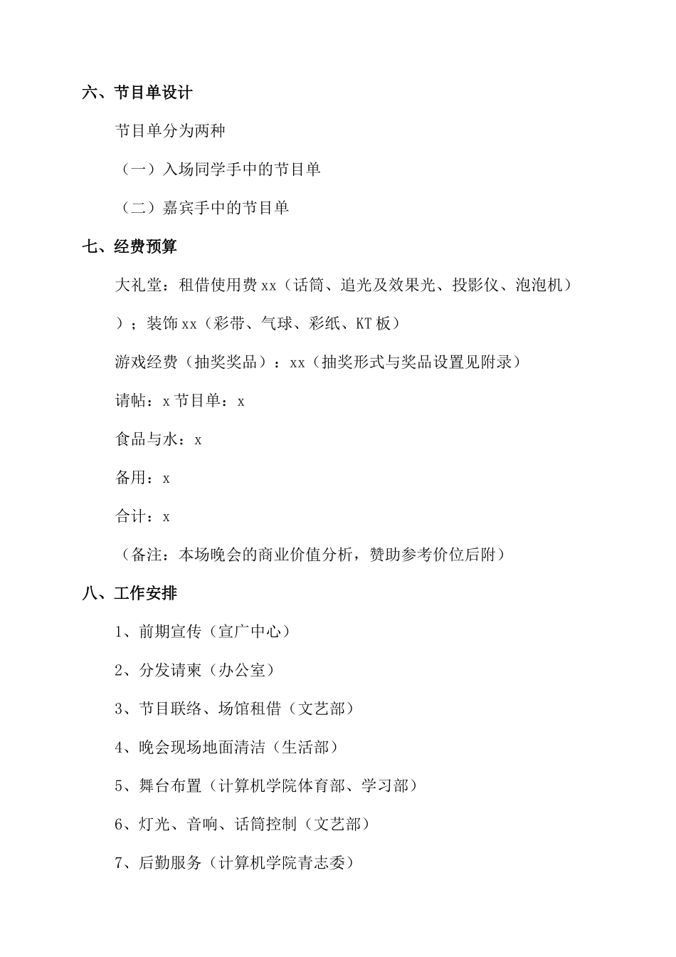 晚会策划方案范文_第3页