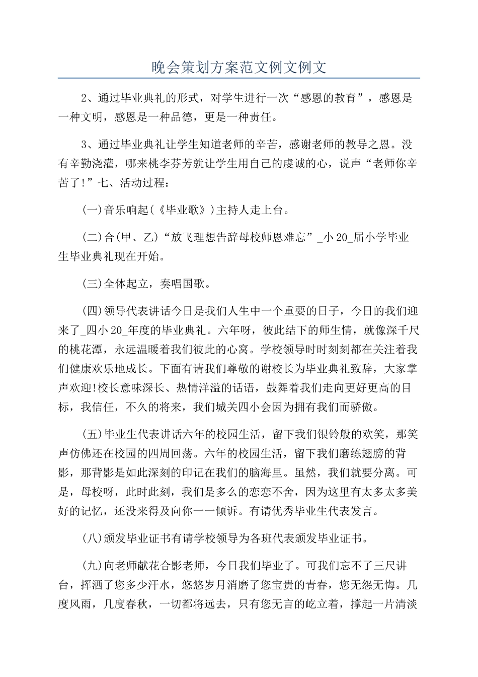 晚会策划方案范文例文例文_第1页