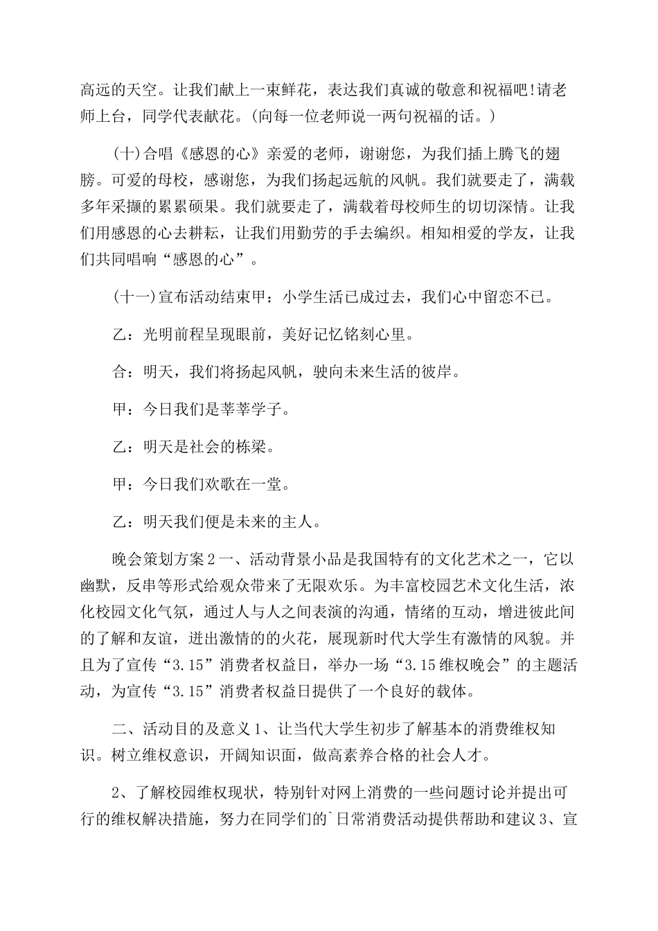 晚会策划方案范文例文例文_第2页