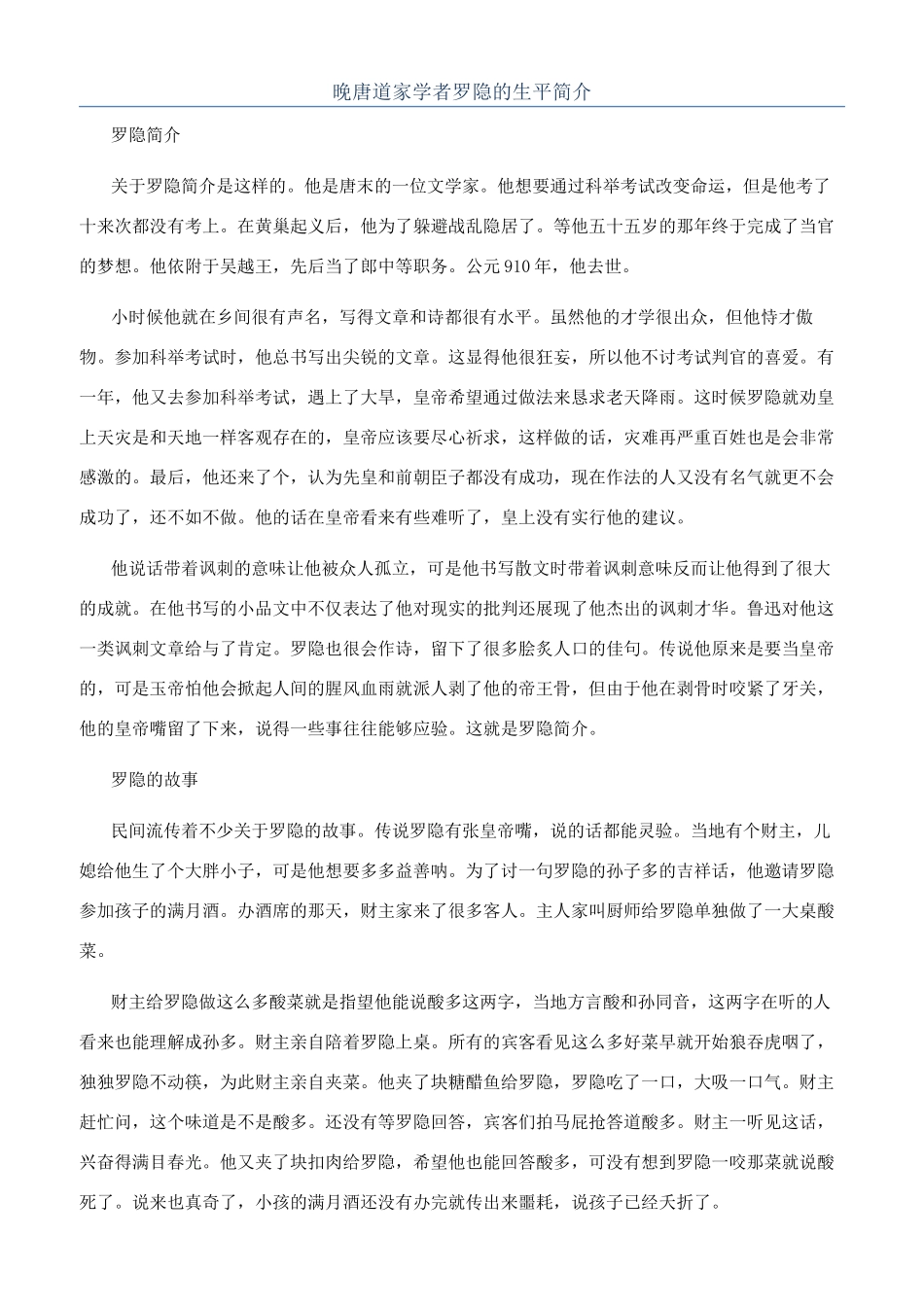 晚唐道家学者罗隐的生平简介_第1页
