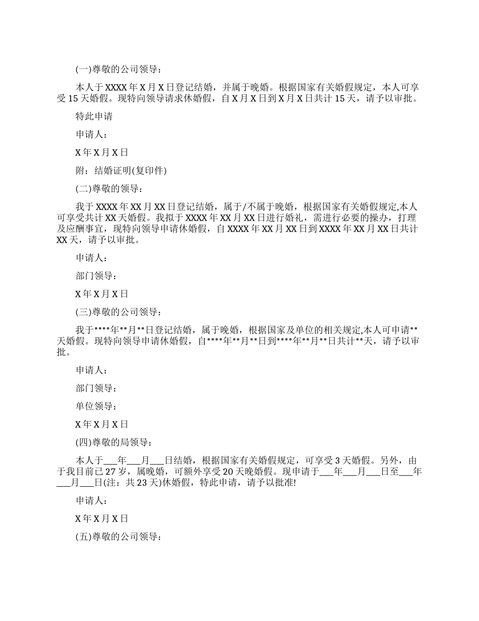 晚婚婚假请假条_第1页