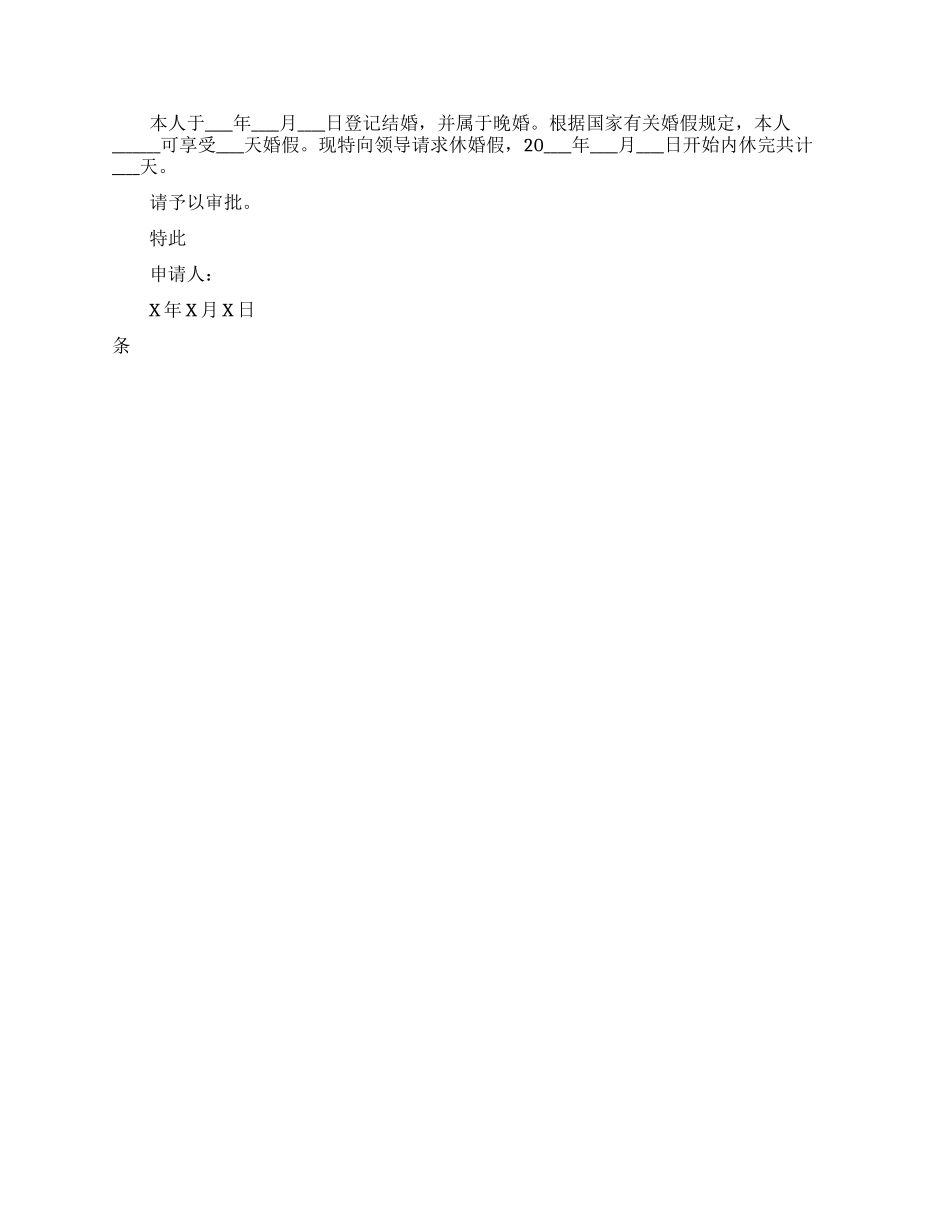 晚婚婚假请假条_第2页