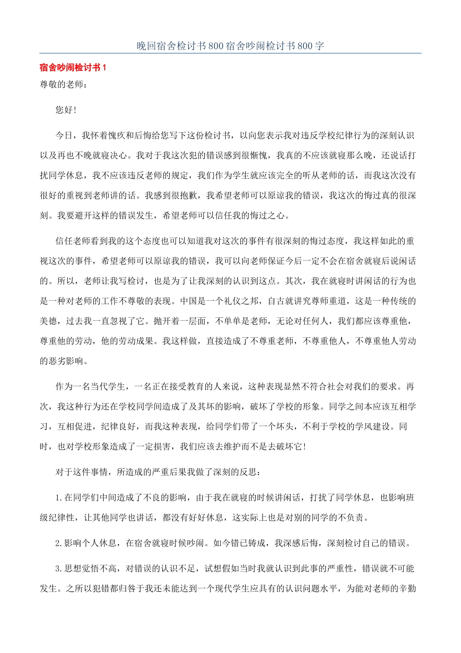 晚回宿舍检讨书800宿舍吵闹检讨书800字_第1页
