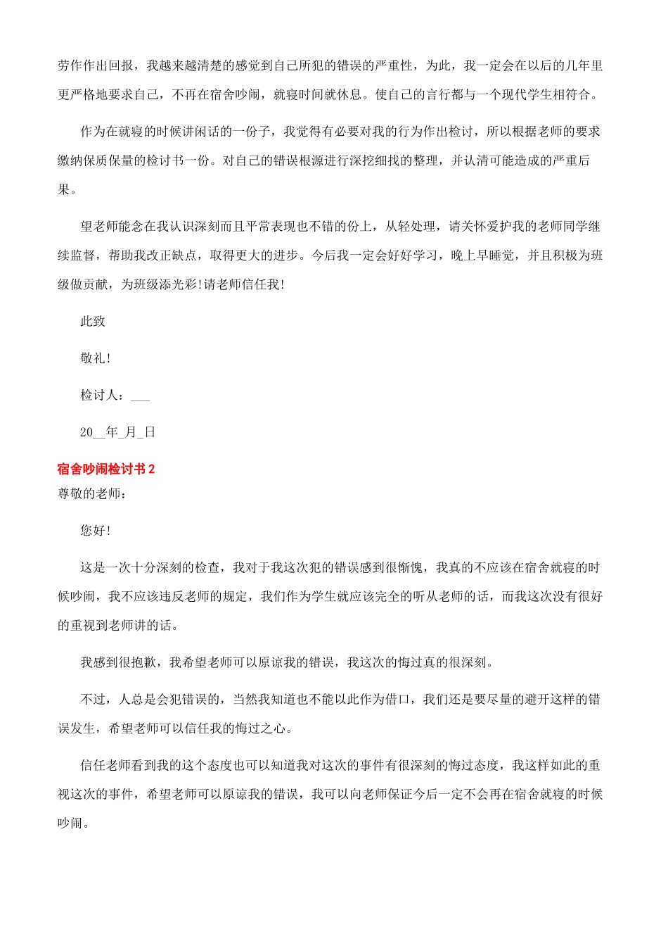 晚回宿舍检讨书800宿舍吵闹检讨书800字_第2页