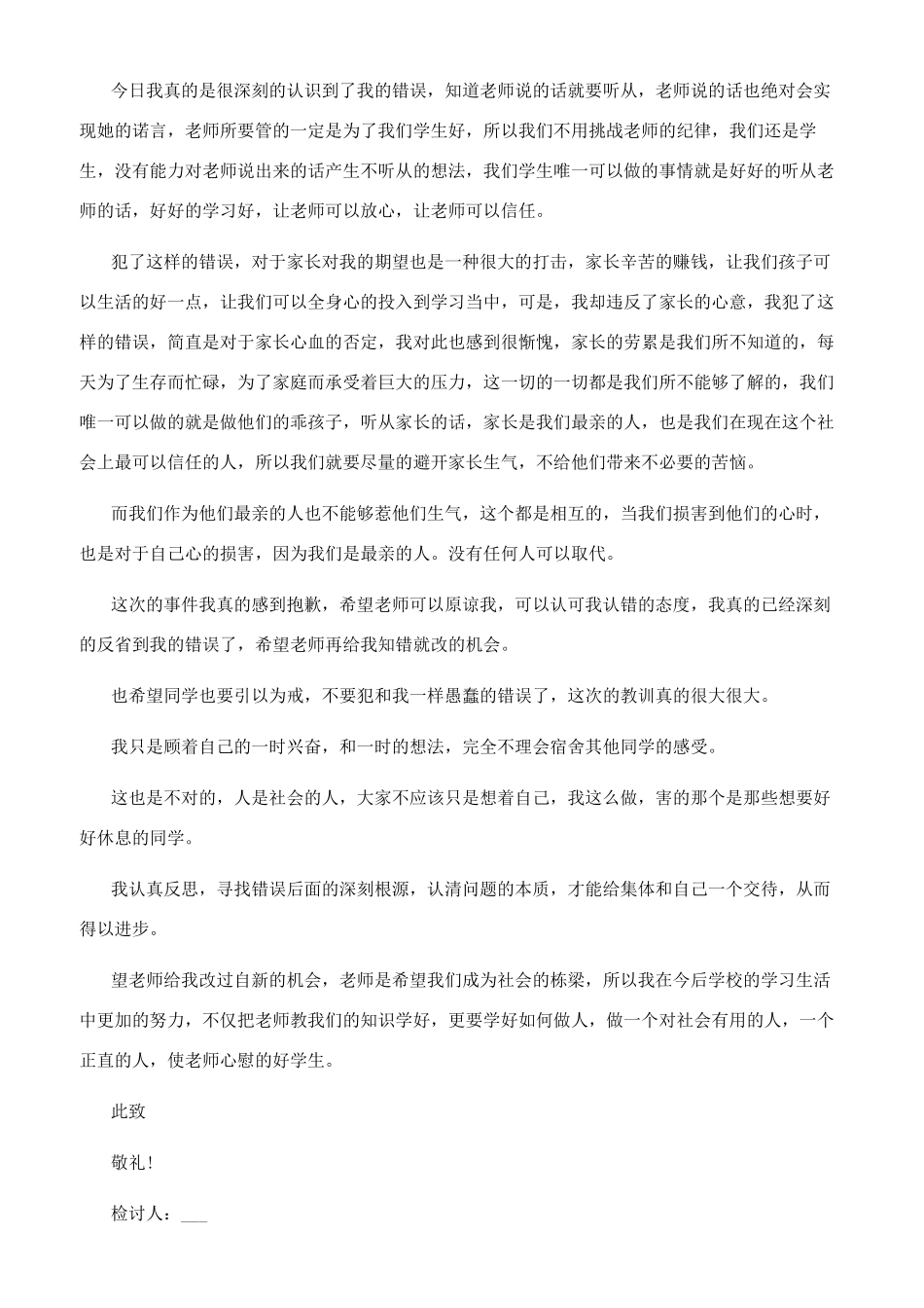 晚回宿舍检讨书800宿舍吵闹检讨书800字_第3页