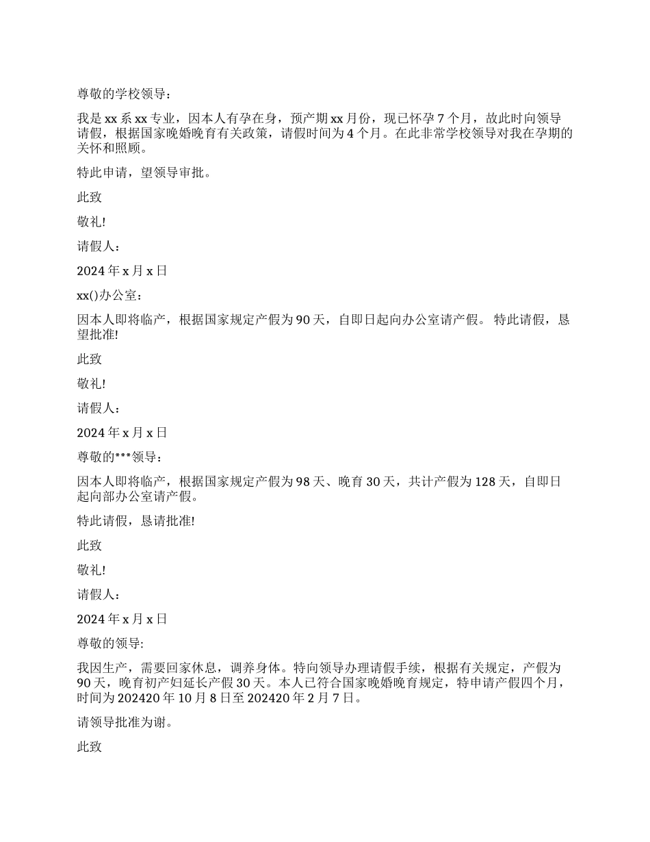 晚婚晚育产假请假条_第1页