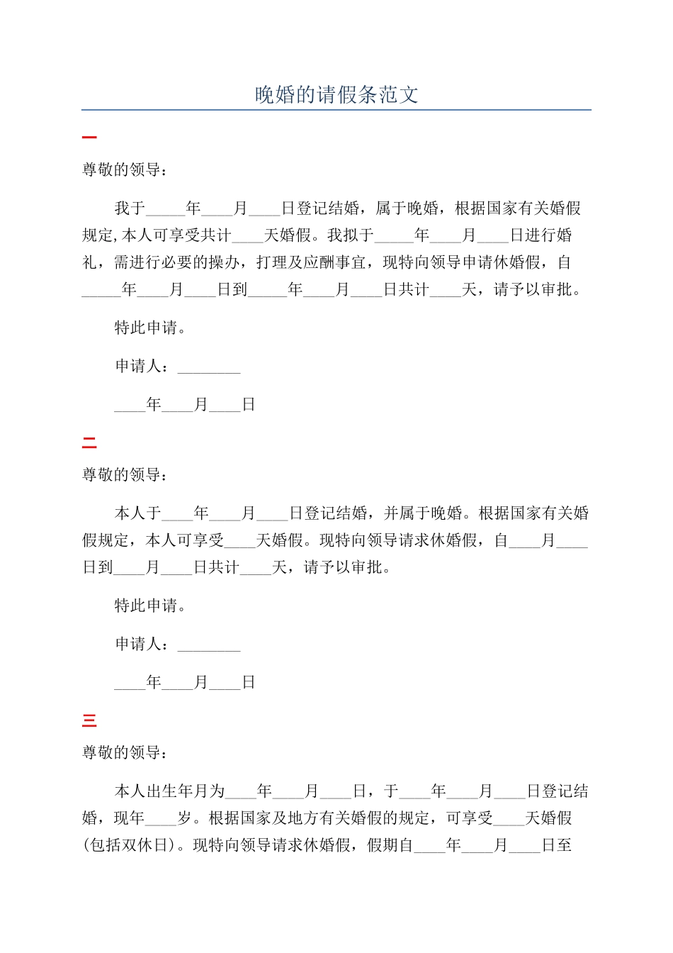 晚婚的请假条范文_第1页