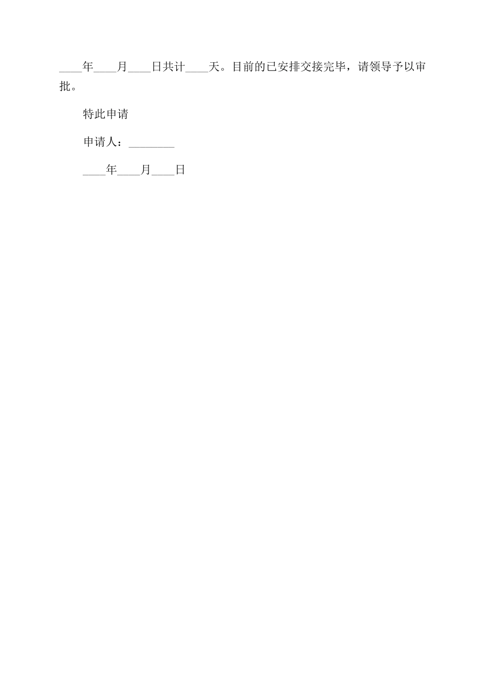 晚婚的请假条范文_第2页