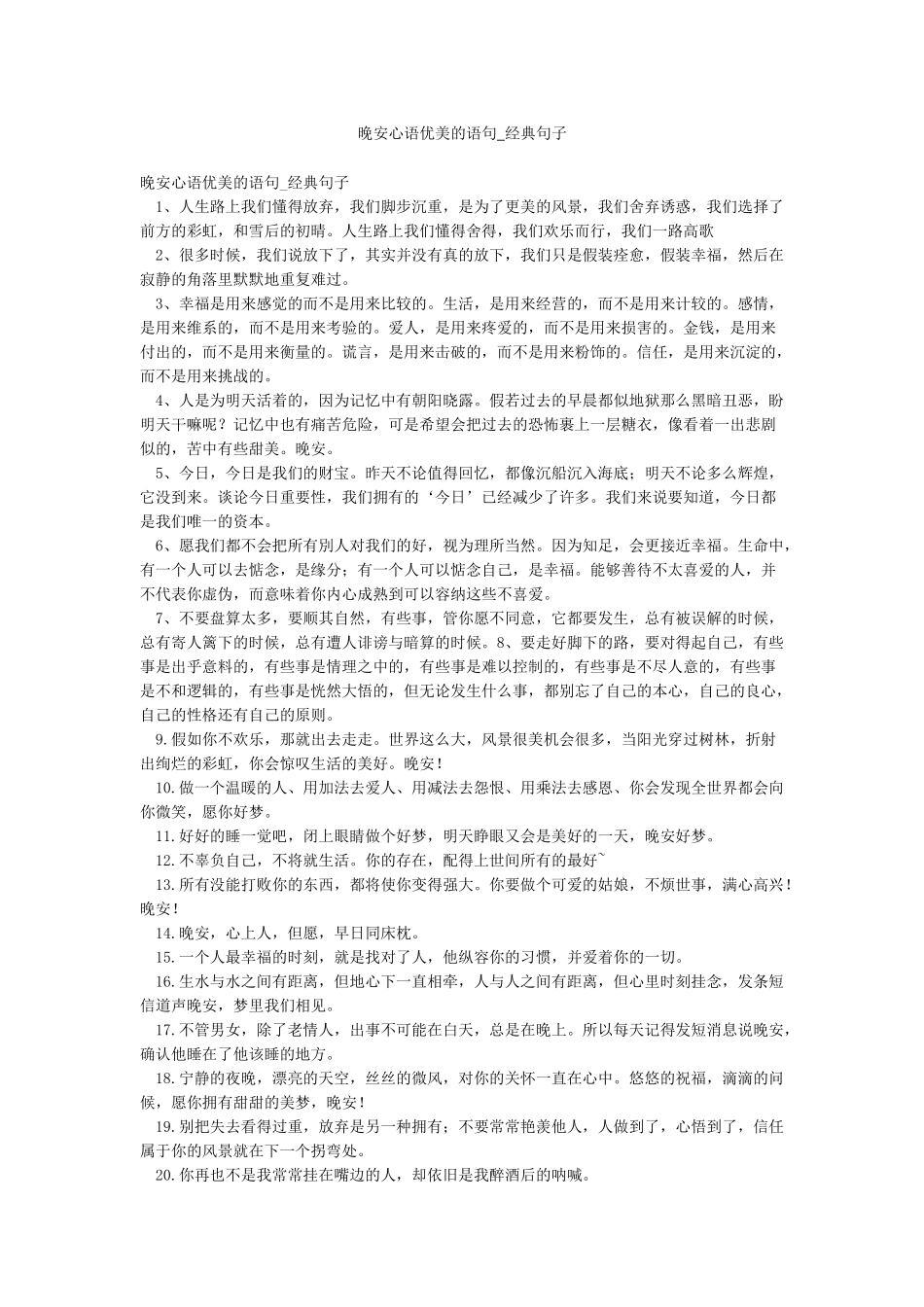 晚安心语优美的语句-经典句子_第1页