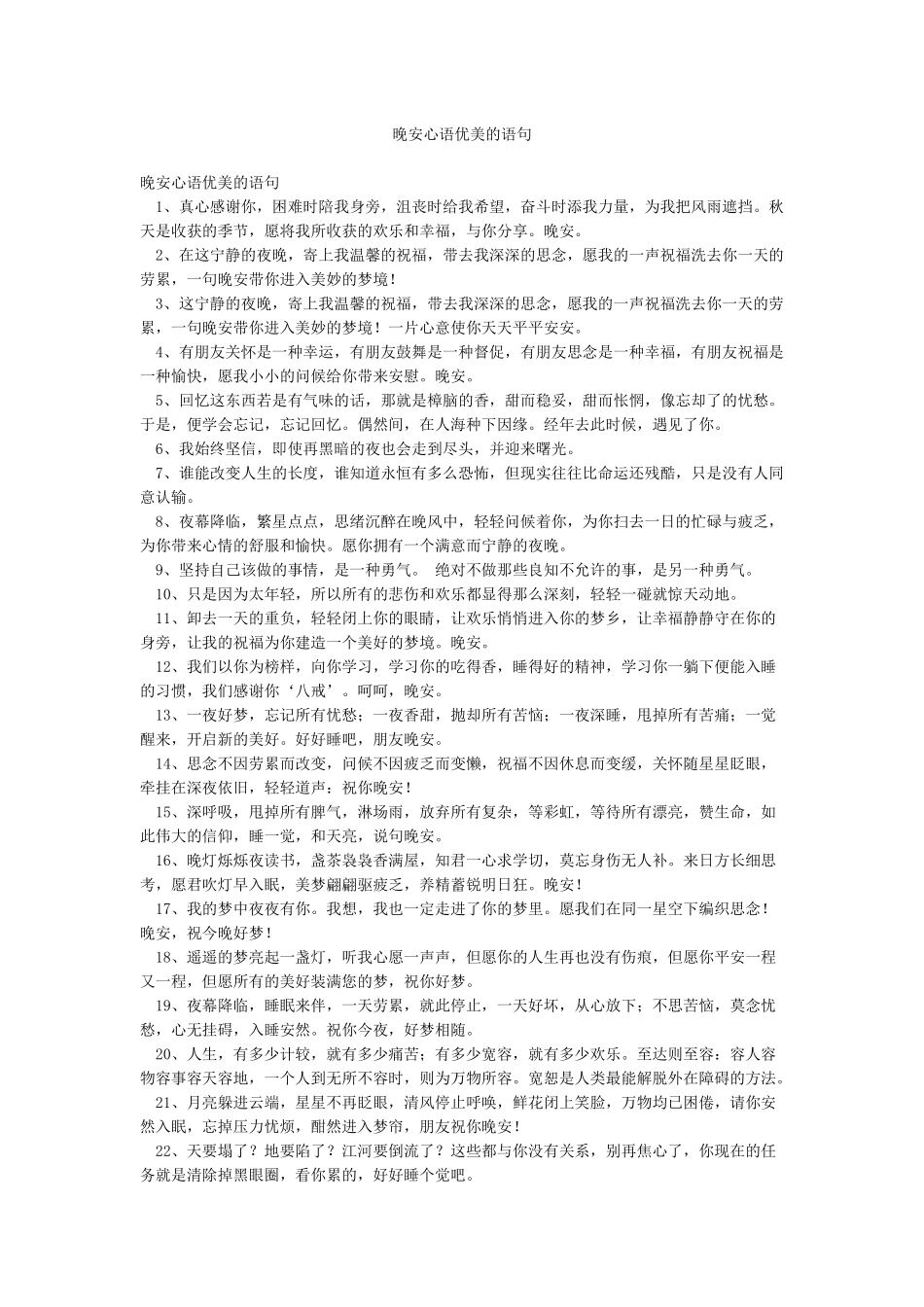 晚安心语优美的语句_第1页