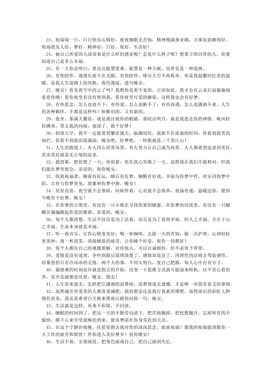 晚安心语优美的语句_第2页