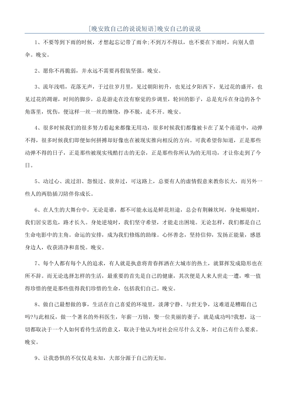 晚安自己的说说_第1页