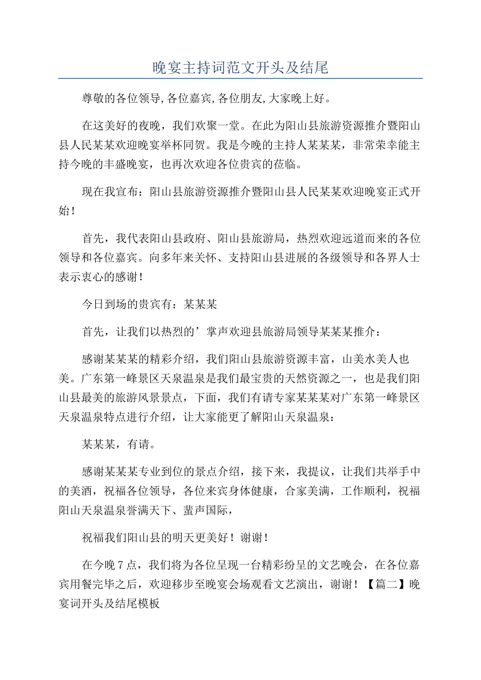晚宴主持词范文开头及结尾_第1页