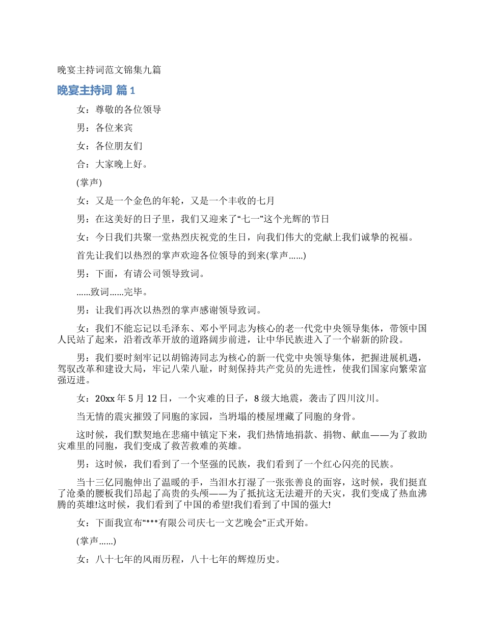 晚宴主持词范文锦集九篇_第1页