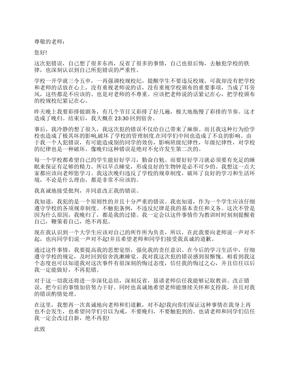 晚归宿舍检讨书_第1页