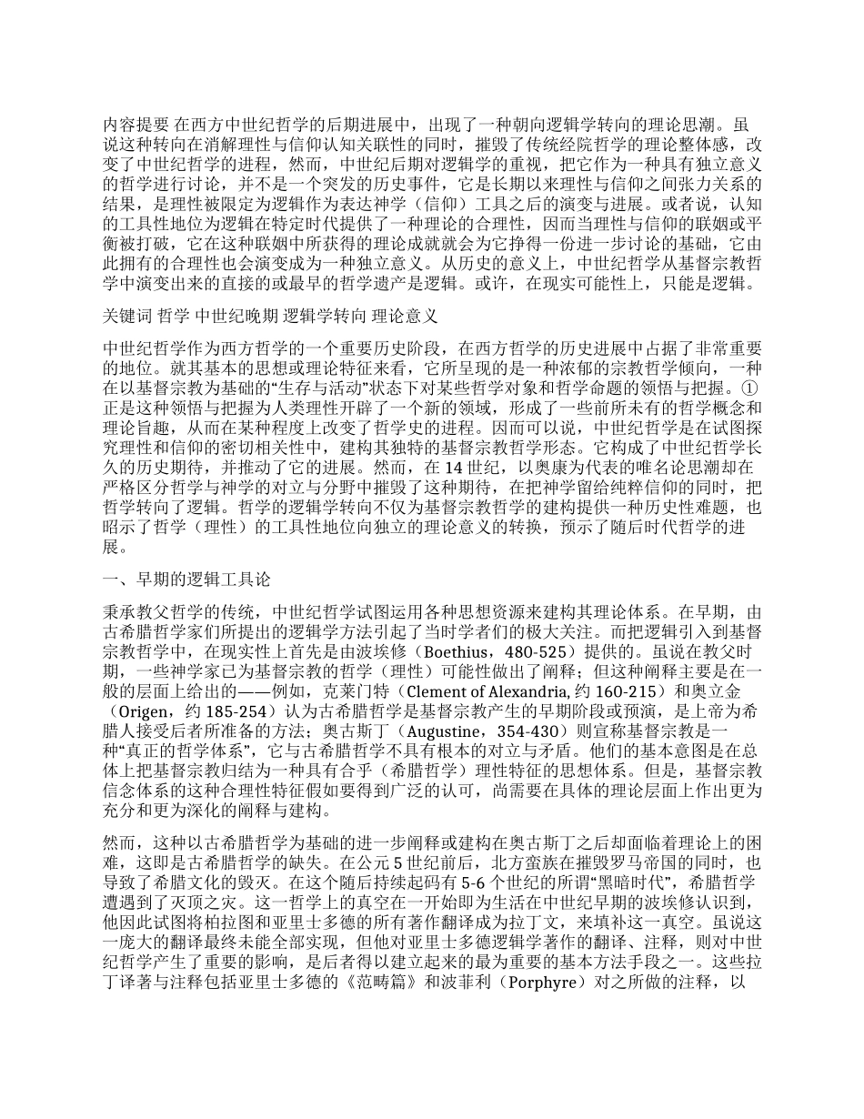 晚期中世纪哲学的逻辑学转向及其理论意义_第1页