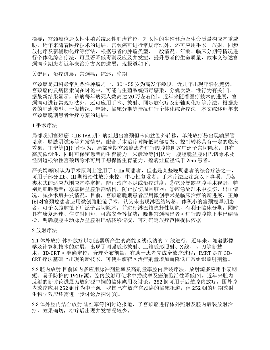 晚期宫颈癌的治疗新进展_第1页