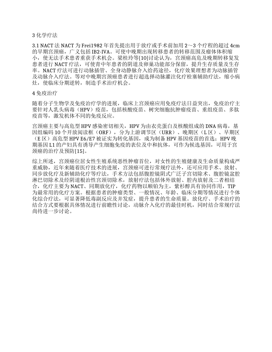 晚期宫颈癌的治疗新进展_第2页