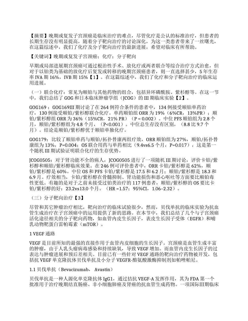 晚期或复发子宫颈癌治疗进展_第1页
