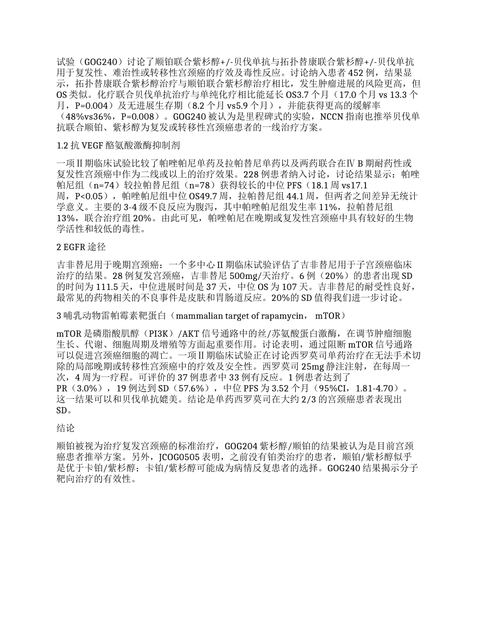 晚期或复发子宫颈癌治疗进展_第2页