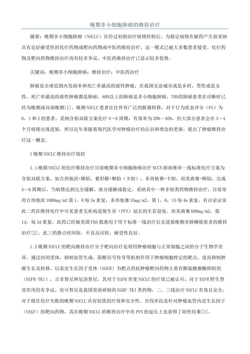 晚期非小细胞肺癌的维持治疗_第1页